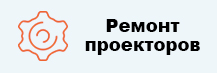 ремонт проекторов 2